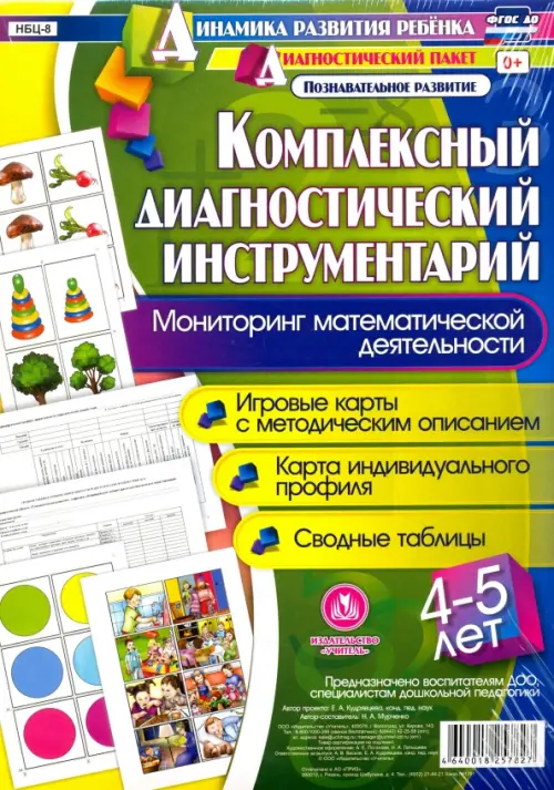 

Комплексный диагностический инструментарий. Мониторинг математической деятельности. ФГОС ДО
