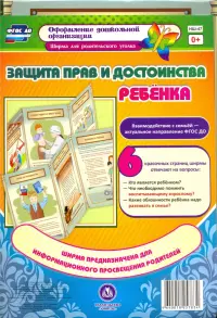 Защита прав и достоинства ребенка. Ширмы с информацией для родителей и педагог. из 6 секций. ФГОС ДО