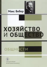 Хозяйство и общество. Очерки понимающей социологии. Общности