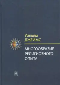 Многообразие религиозного опыта. Исследование человеческой природы