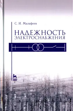 Надежность электроснабжения. Учебное пособие