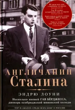 Англичанин Сталина. Несколько жизней Гая Бёрджесса