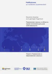 Германские законы в области права интеллектуальной собственности