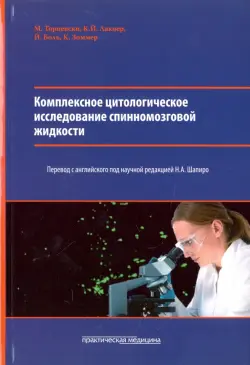Комплексное цитологическое исследование спинномозговой жидкости