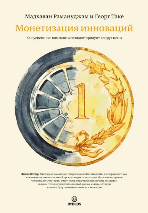 

Монетизация инноваций. Как успешные компании создают продукт вокруг цены, Белый