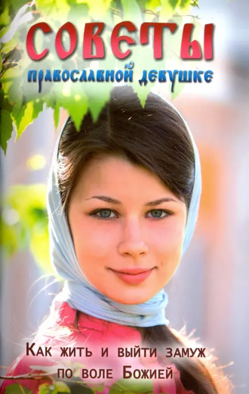 

Советы православной девушке. Как жить и выйти замуж по воле Божией