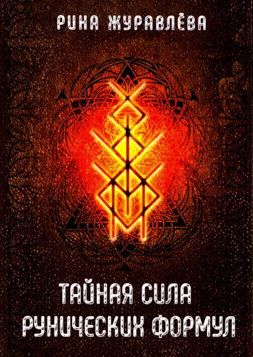 

Тайная сила рунических формул, Оранжевый