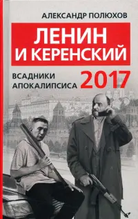Ленин и Керенский. Всадники апокалипсиса. 2017