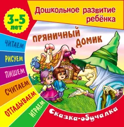 Сказки-обучалки. Пряничный домик