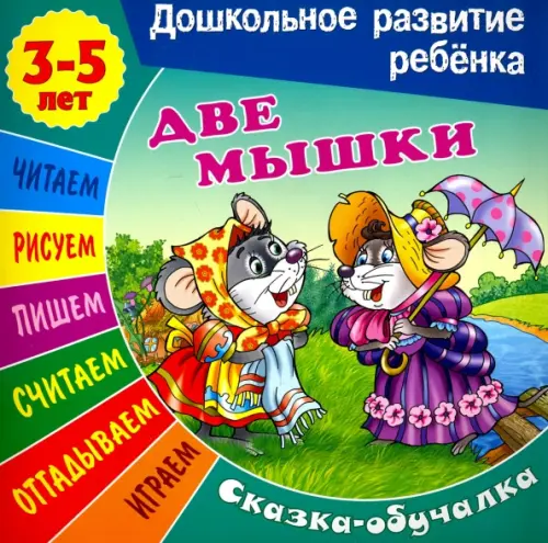 

Сказки-обучалки. Две мышки