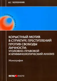 Корыстный мотив в структуре преступлений против свободы личности