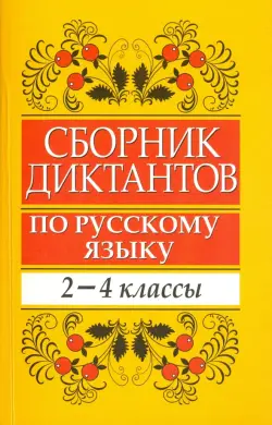 Сборник диктантов по русскому языку. 2-4 классы. Пособие для учителей начальных классов