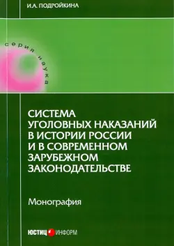 Система уголовных наказаний в истории России и в современном зарубежном законодательстве. Монография