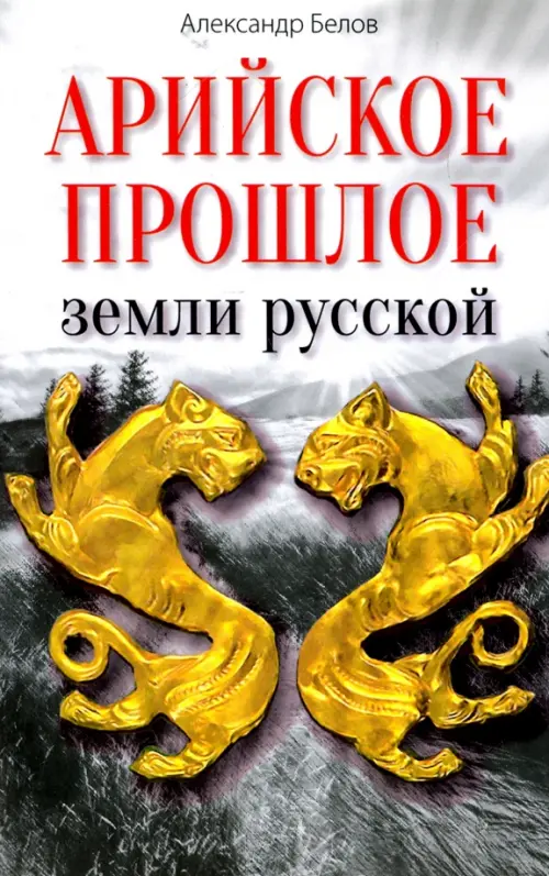 

Арийское прошлое земли русской земли. Мифы и предания древнейших времен, Серый