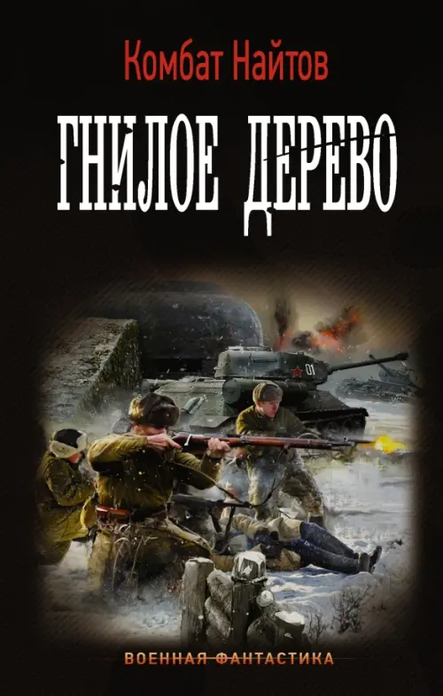 

Гнилое дерево, Чёрный