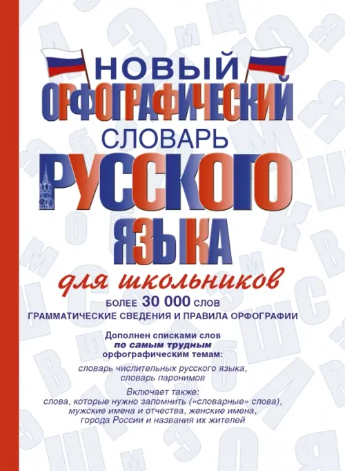 

Новый орфографический словарь русского языка для школьников, Белый