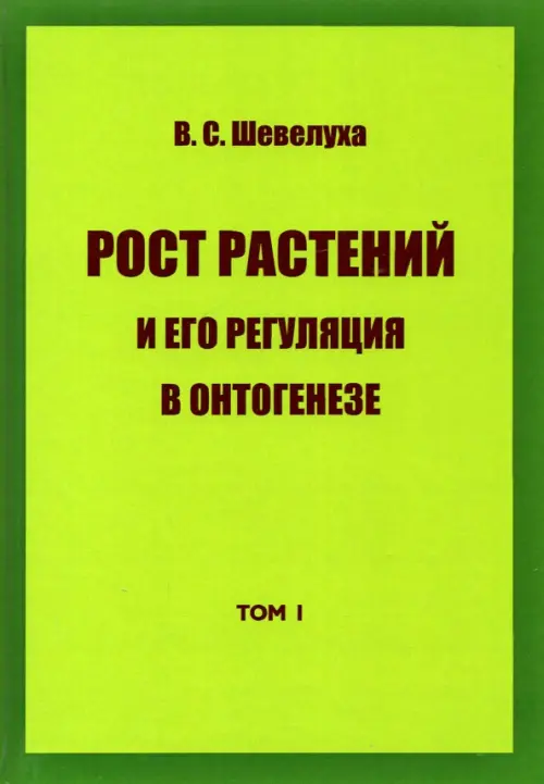 

Рост растений и его регуляция в онтогенезе. Избранные сочинения. Том 1, Зелёный