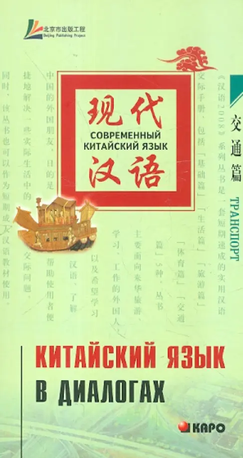 

Китайский язык в диалогах. Транспорт, Зелёный