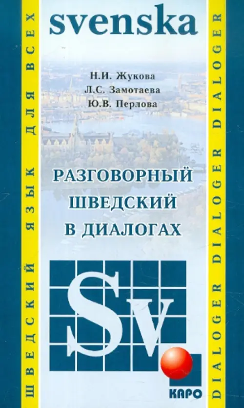 

Разговорный шведский в диалогах, Голубой