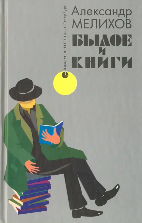 

Былое и книги. Эссе, Серый