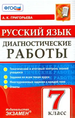 Русский язык. 7 класс. Диагностические работы. ФГОС