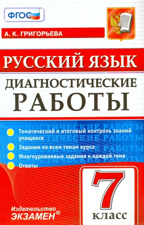 

Русский язык. 7 класс. Диагностические работы. ФГОС