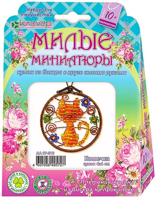 

Набор для изготовление кулона "Милые миниатюры. Кошечка", Оранжевый;коричневый