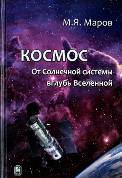 Космос. От Солнечной системы вглубь Вселенной