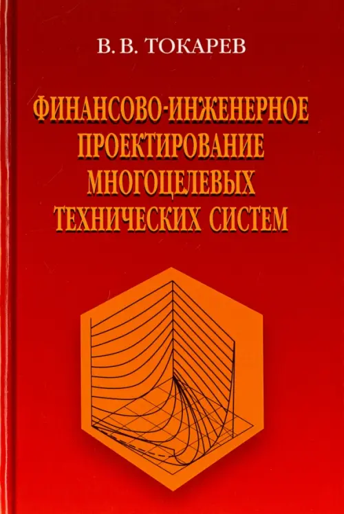 

Финансово-инженерное проектирование многоцелевых технических систем, Красный