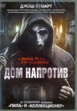 Дом напротив (2016)