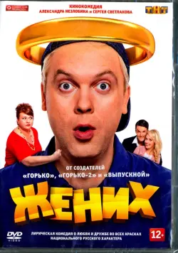 Жених (2016)