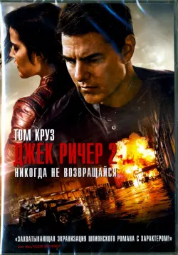Джек Ричер 2: Никогда не возвращайся