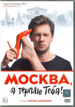 Москва, я терплю тебя!