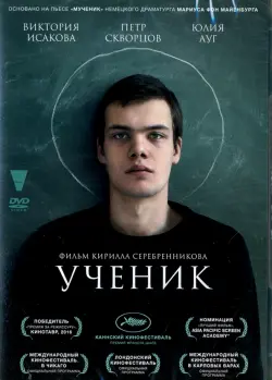 Ученик (2016)