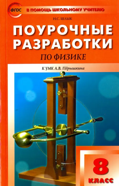

Физика. 8 класс. Поурочные разработки к УМК Пёрышкина А.В.. фГОС, Оранжевый