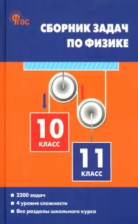 Физика. 10-11 классы. Сборник задач