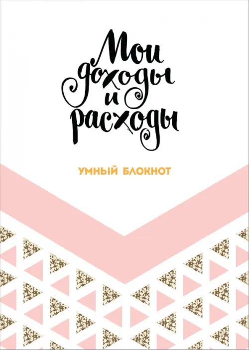 

Большой CashBook. Мои доходы и расходы. Dream, Белый