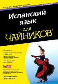 Испанский язык для "чайников"