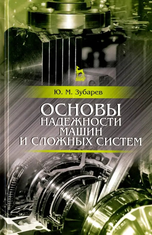 Основы надежности машин и сложных систем. Учебник