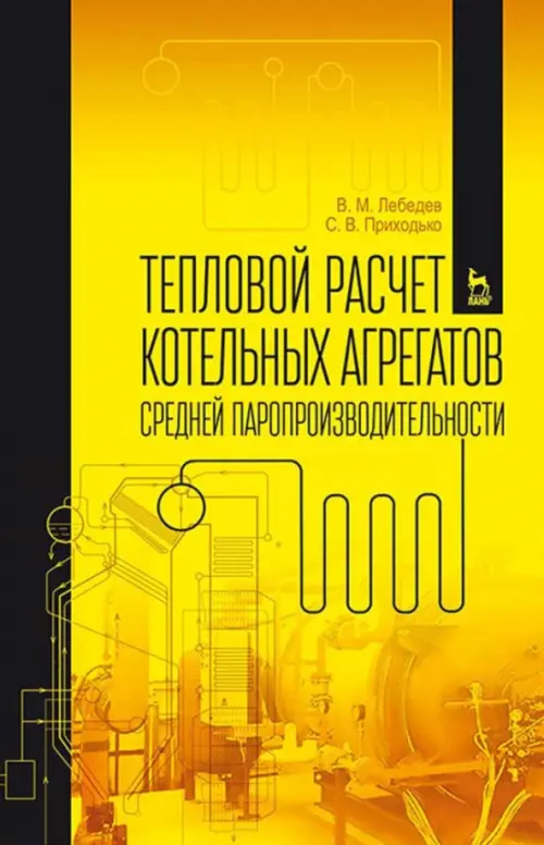 

Тепловой расчет котельных агрегатов средней паропроизводительности. Учебное пособие, Жёлтый