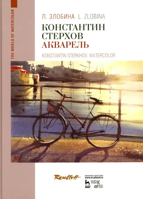 

Константин Стерхов. Акварель. Учебное пособие