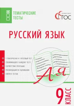 Русский язык. 9 класс. Тематические тесты. ФГОС