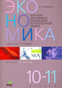 Экономика. 10-11 классы. Рабочая тетрадь. Часть 2. Изучаем экономику на базовом и углубленном уровне