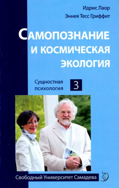 

Самопознание и космическая экология, Голубой
