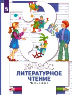 Литературное чтение. 3 класс. Учебник. В 2-х частях. Часть 1