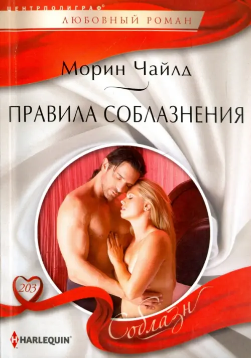 

Правила соблазнения, Белый