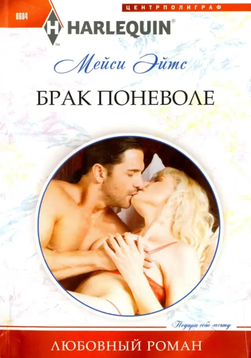 

Брак поневоле, Белый