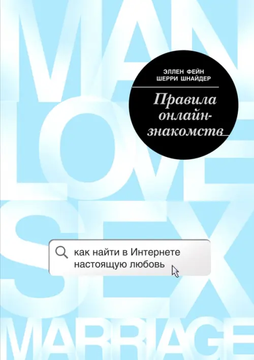 

Правила онлайн-знакомств. Как найти в Интернете настоящую любовь, Голубой