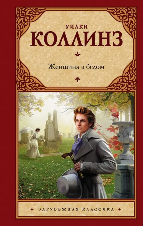 

Женщина в белом, Красный