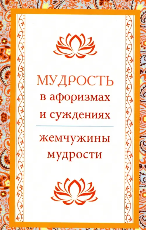 

Мудрость в афоризмах и суждениях, Жёлтый